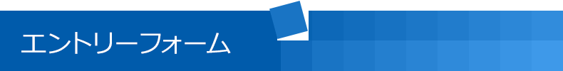 エントリーフォーム