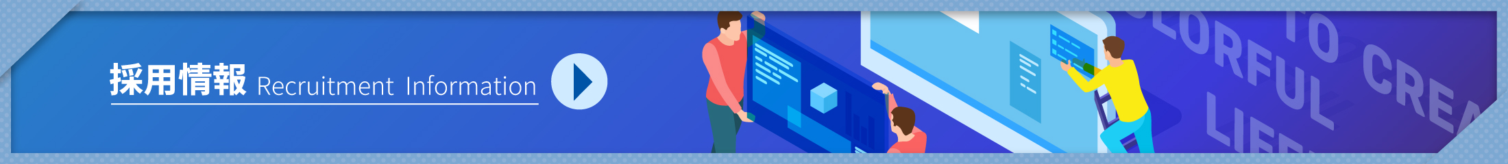 採用情報