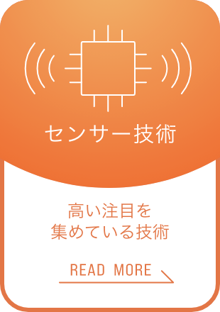 センサー技術