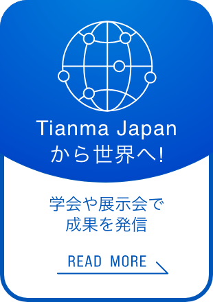 Tianma Japanから世界へ
